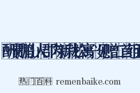 酬贾鹏山人郡内新栽松寓兴见赠二首组词是什么意思的图片